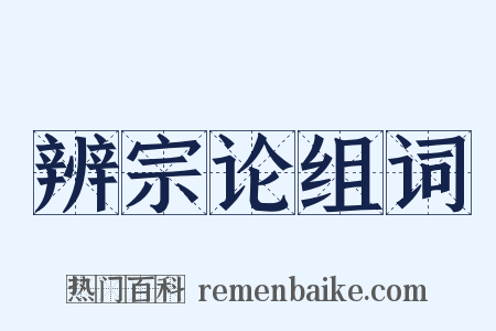 辨宗论组词是什么意思的图片